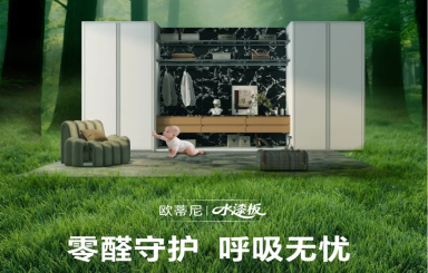 歐蒂尼水漆板：以五維革新，定義健康家居美學(xué)